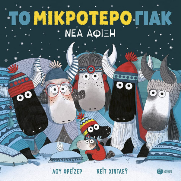 Το Mικρότερο Γιακ – Νέα Άφιξη (Χαρτόδετη Έκδοση)