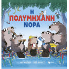 Η Πολυμήχανη Νόρα
