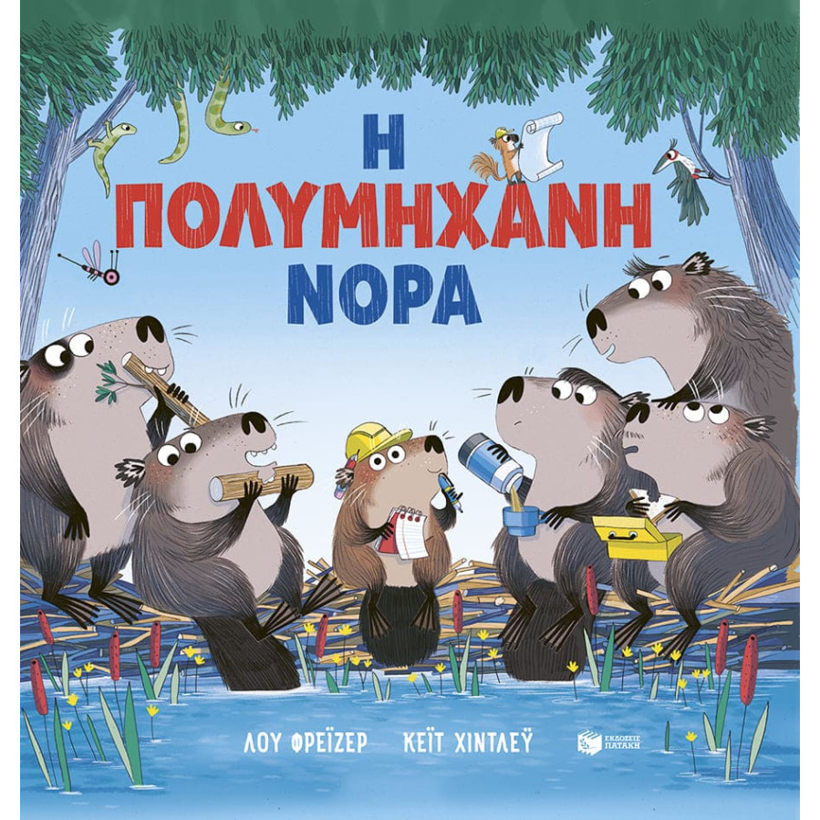 Η Πολυμήχανη Νόρα