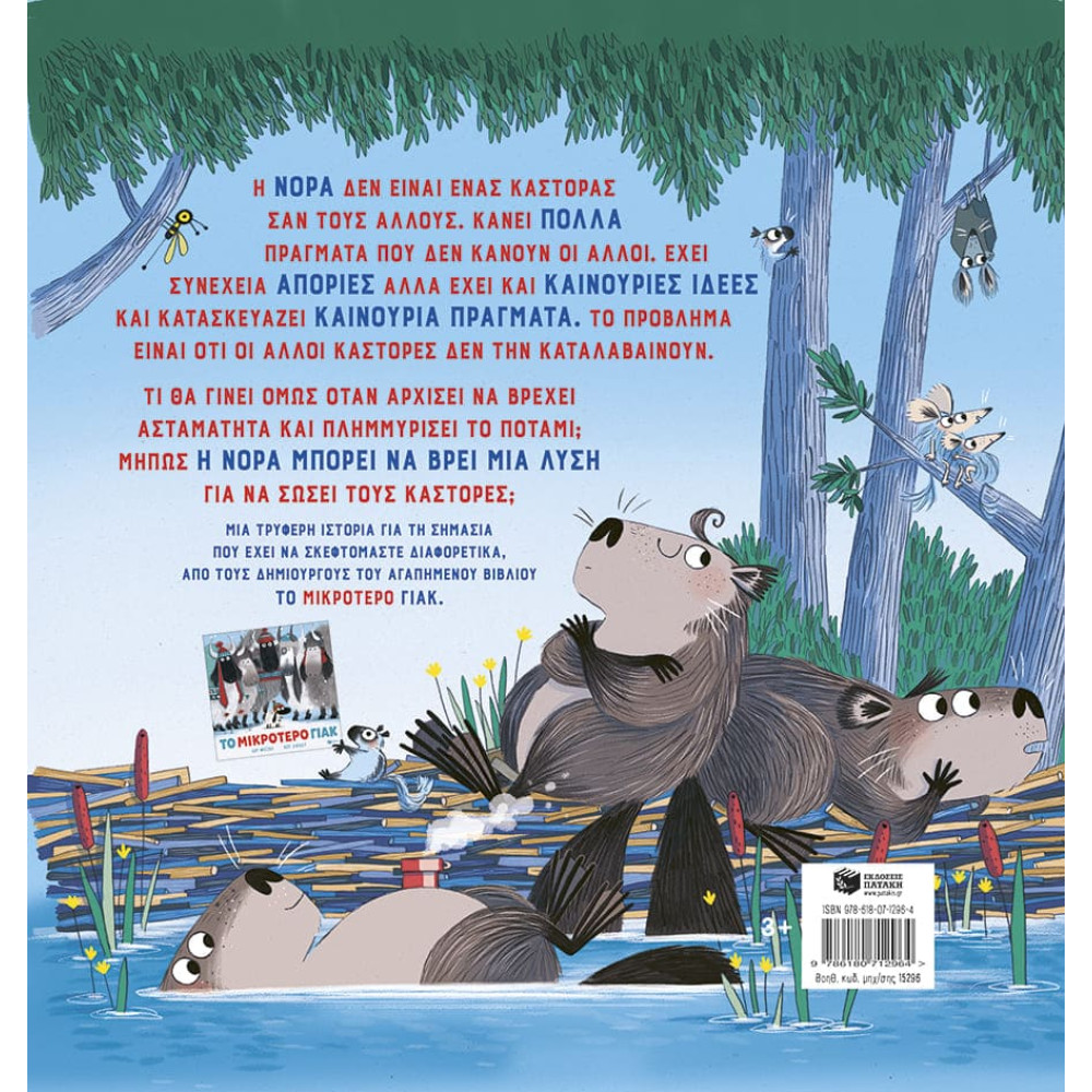 Η Πολυμήχανη Νόρα