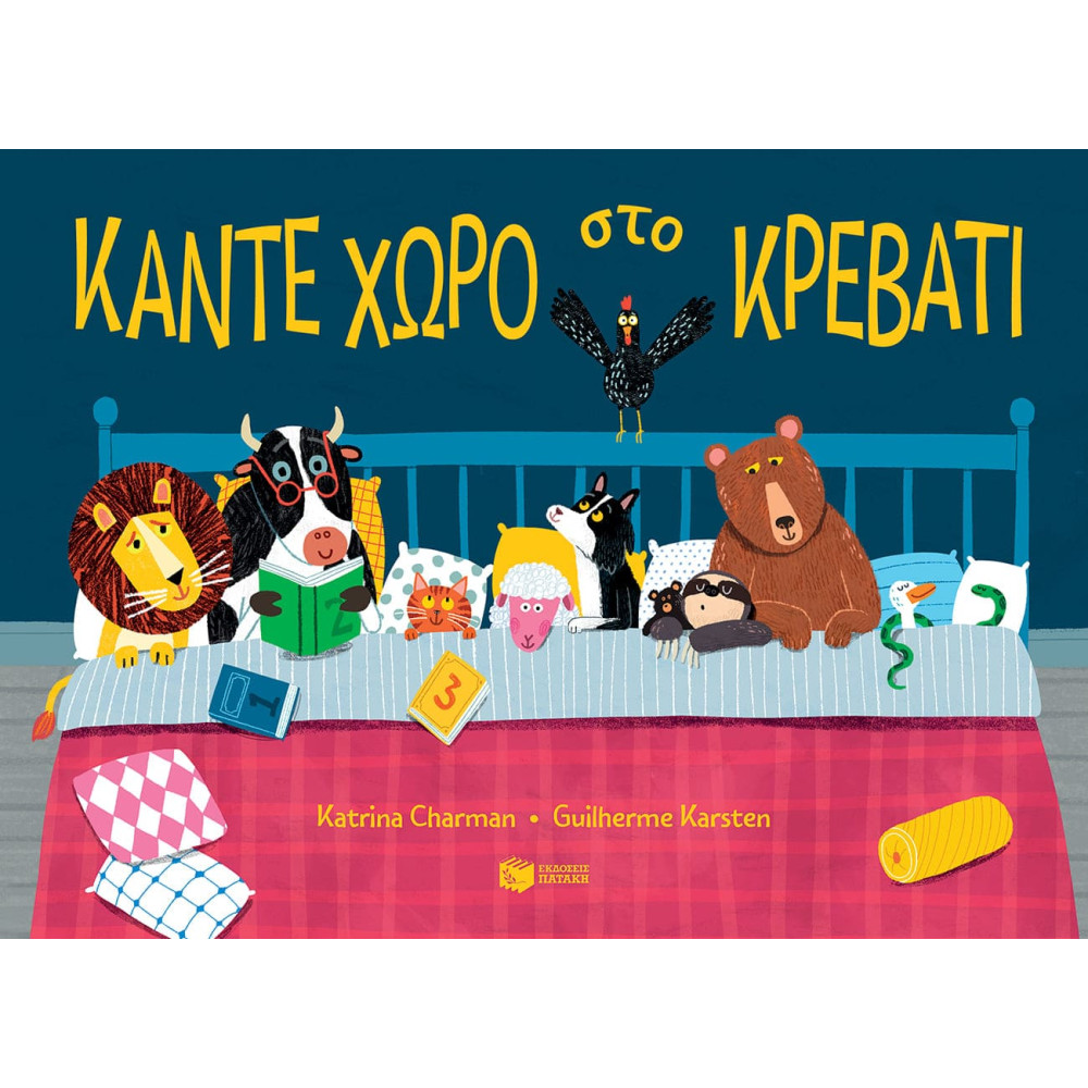 Κάντε Xώρο στο Kρεβάτι