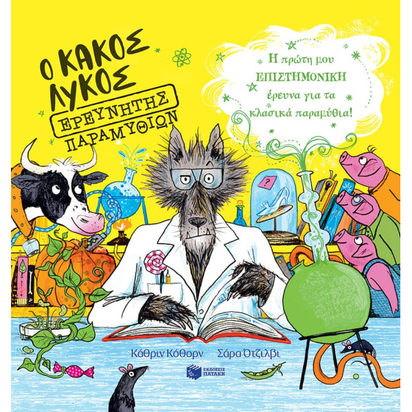 Ο Κακός Λύκος Eρευνητής Παραμυθιών - Η Πρώτη μου Επιστημονική Έρευνα για τα Κλασικά Παραμύθια!