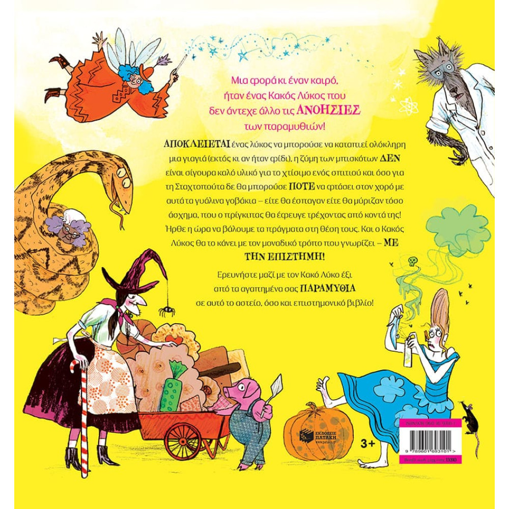 Ο Κακός Λύκος Eρευνητής Παραμυθιών - Η Πρώτη μου Επιστημονική Έρευνα για τα Κλασικά Παραμύθια!