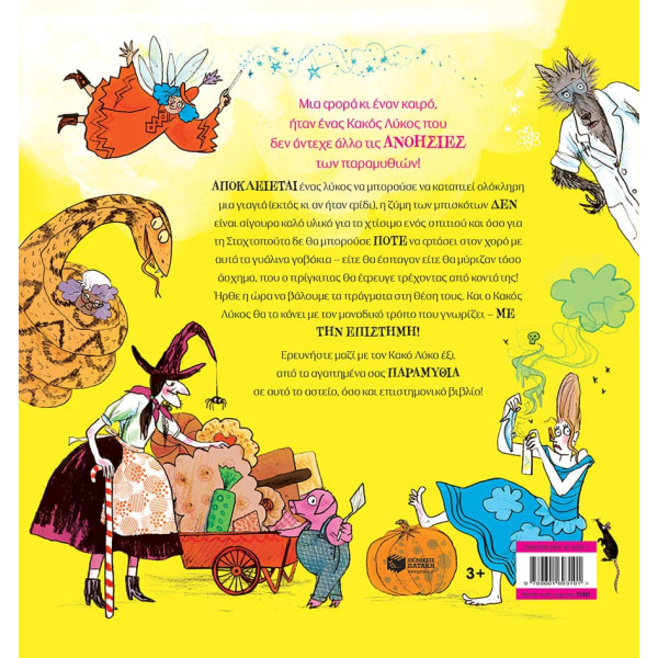 Ο Κακός Λύκος Eρευνητής Παραμυθιών - Η Πρώτη μου Επιστημονική Έρευνα για τα Κλασικά Παραμύθια!