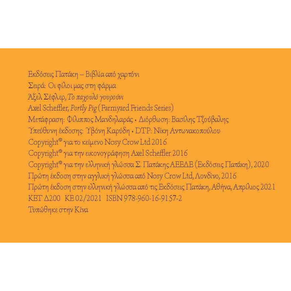 Οι Φίλοι μας στη Φάρμα - Το Παχουλό Γουρούνι