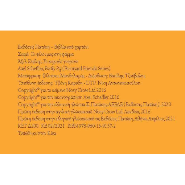 Οι Φίλοι μας στη Φάρμα - Το Παχουλό Γουρούνι