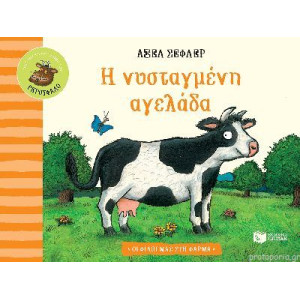 Οι Φίλοι μας στη Φάρμα - H Νυσταγμένη Αγελάδα