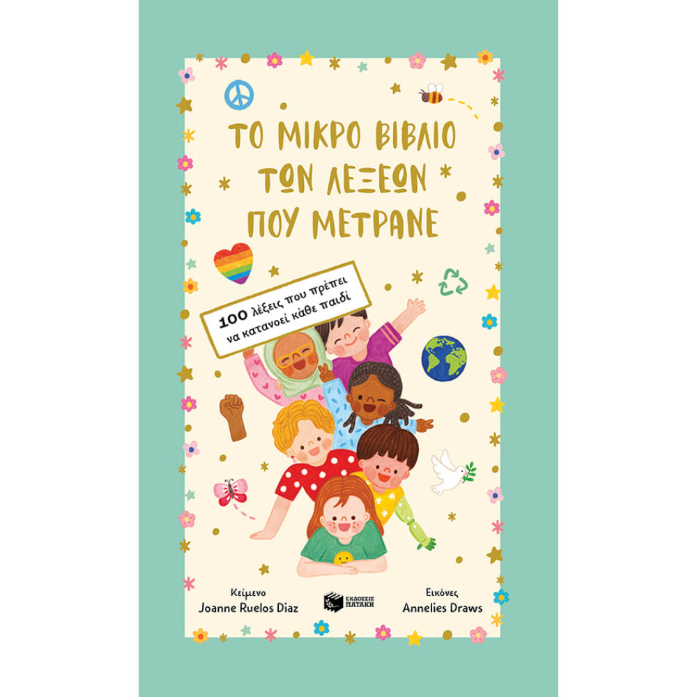 Το Mικρό Bιβλίο των Λέξεων που Μετράνε - 100 Λέξεις που Πρέπει να Κατανοεί Κάθε Παιδί