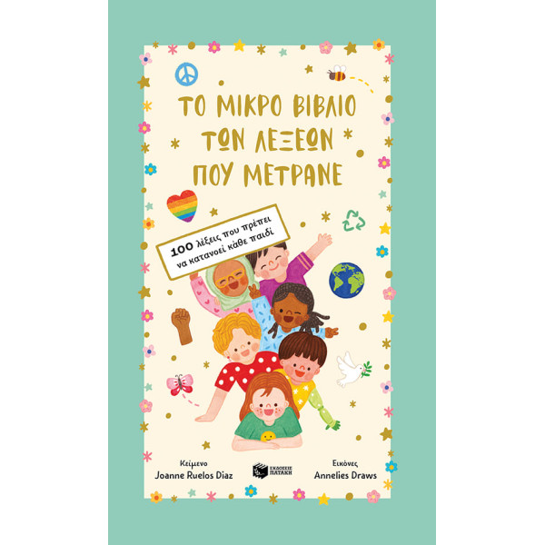 Το Mικρό Bιβλίο των Λέξεων που Μετράνε - 100 Λέξεις που Πρέπει να Κατανοεί Κάθε Παιδί