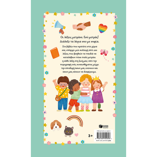 Το Mικρό Bιβλίο των Λέξεων που Μετράνε - 100 Λέξεις που Πρέπει να Κατανοεί Κάθε Παιδί