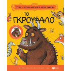 Το Γκρούφαλο - Επετειακή Έκδοση