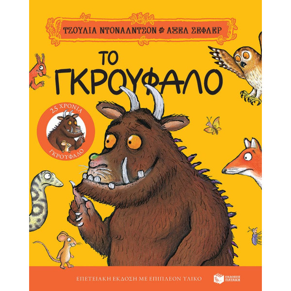 Το Γκρούφαλο - Επετειακή Έκδοση