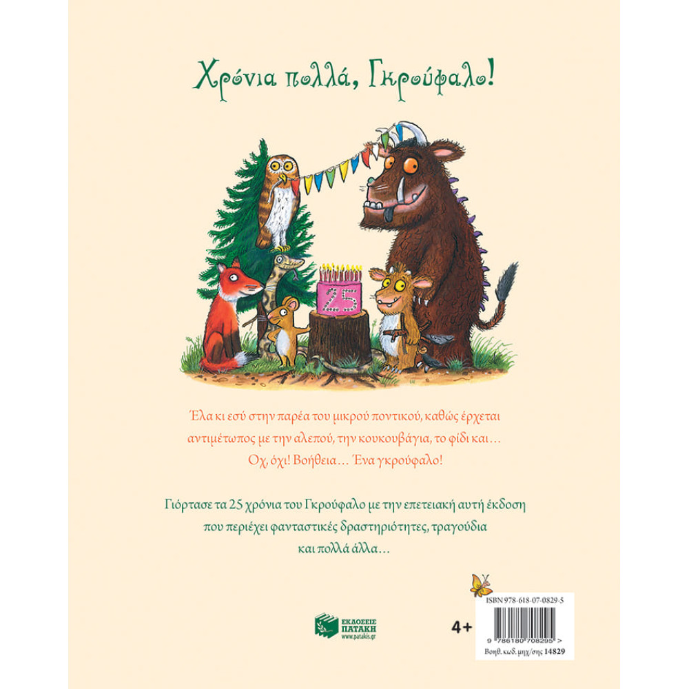 Το Γκρούφαλο - Επετειακή Έκδοση