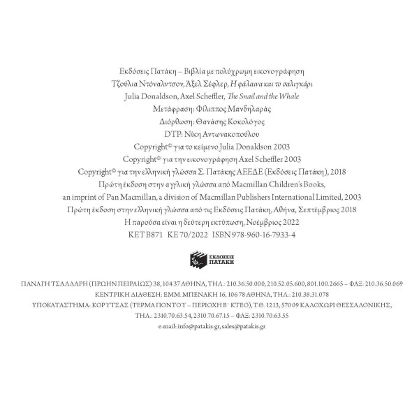 Η Φάλαινα και το Σαλιγκάρι