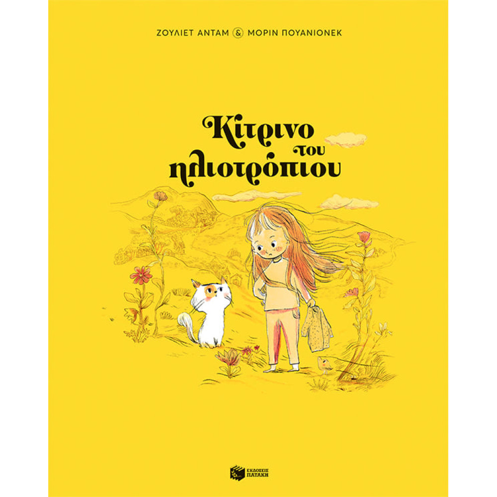 Κίτρινο του Hλιοτρόπιου