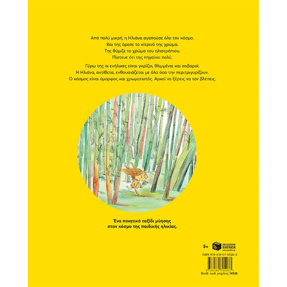 Κίτρινο του Hλιοτρόπιου