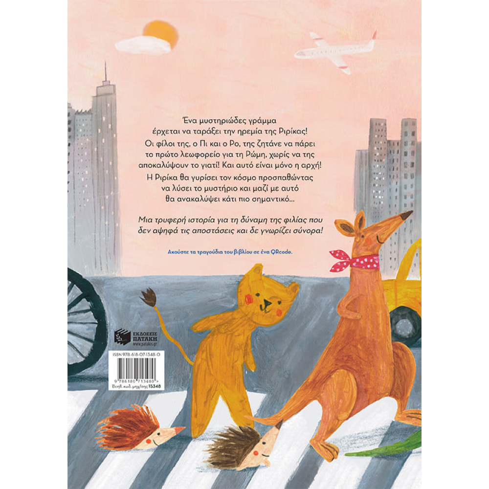 Η Ριρίκα Γυρίζει τον Κόσμο