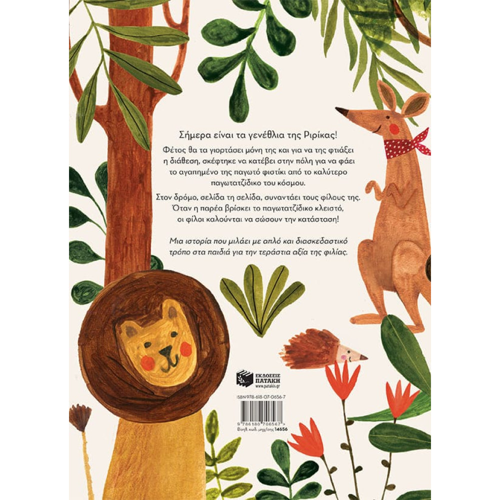 Τα Γενέθλια της Ριρίκας