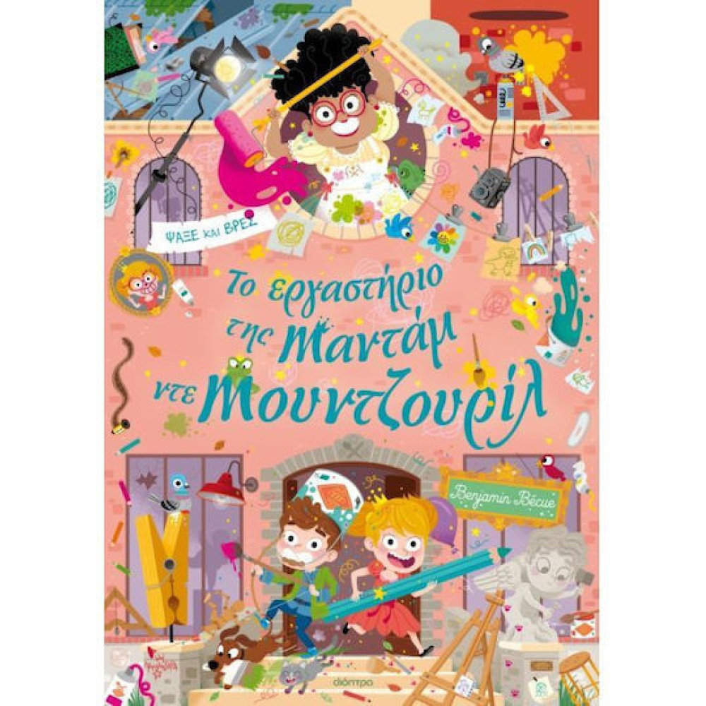 Το Εργαστήριο της Mαντάμ ντε Μουντζουρίλ