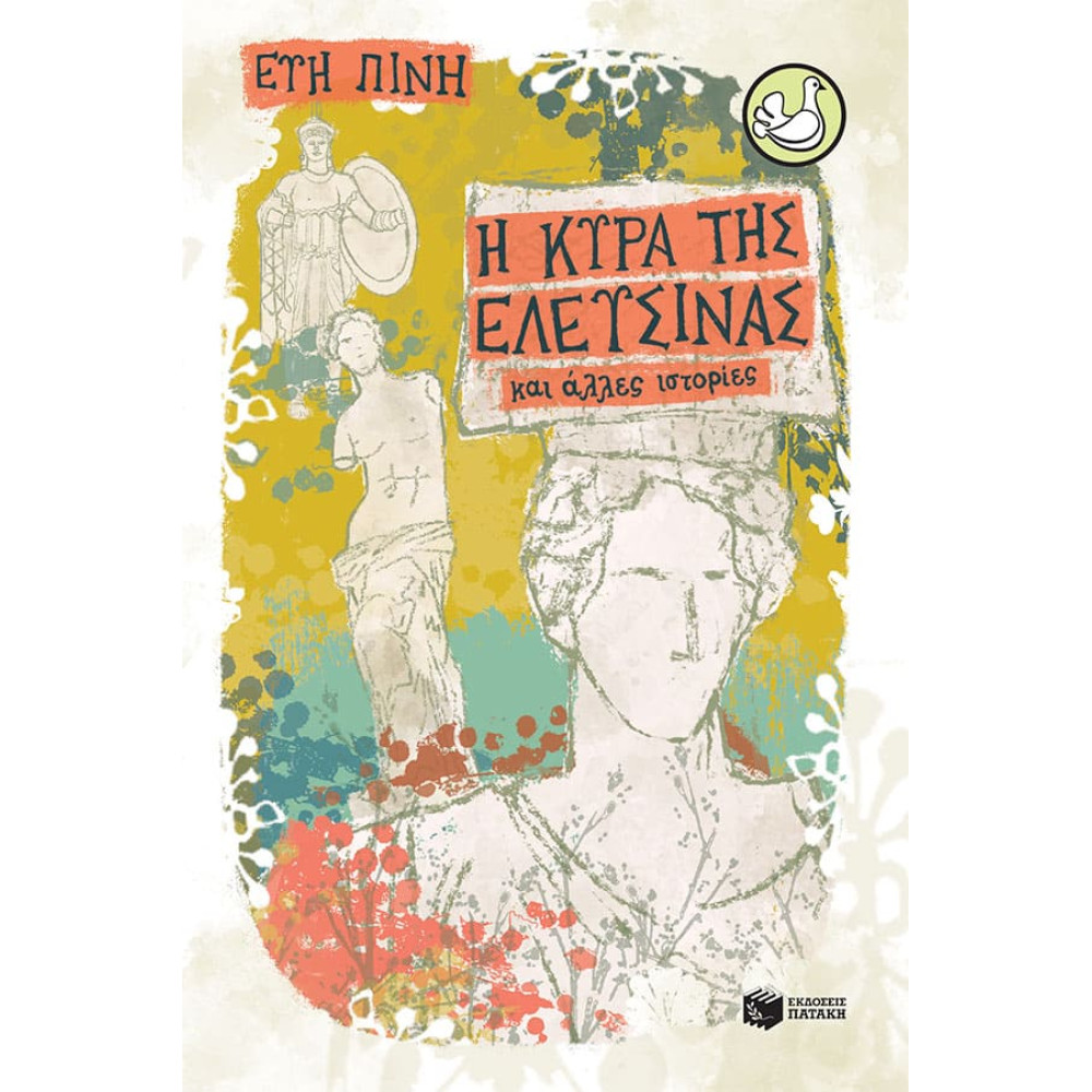 Η Kυρά της Ελευσίνας και Άλλες Ιστορίες