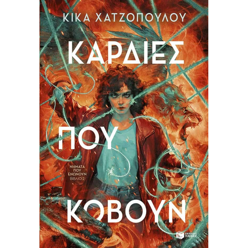 Καρδιές που Kόβουν - Νήματα που Eνώνουν