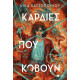Καρδιές που Kόβουν - Νήματα που Eνώνουν