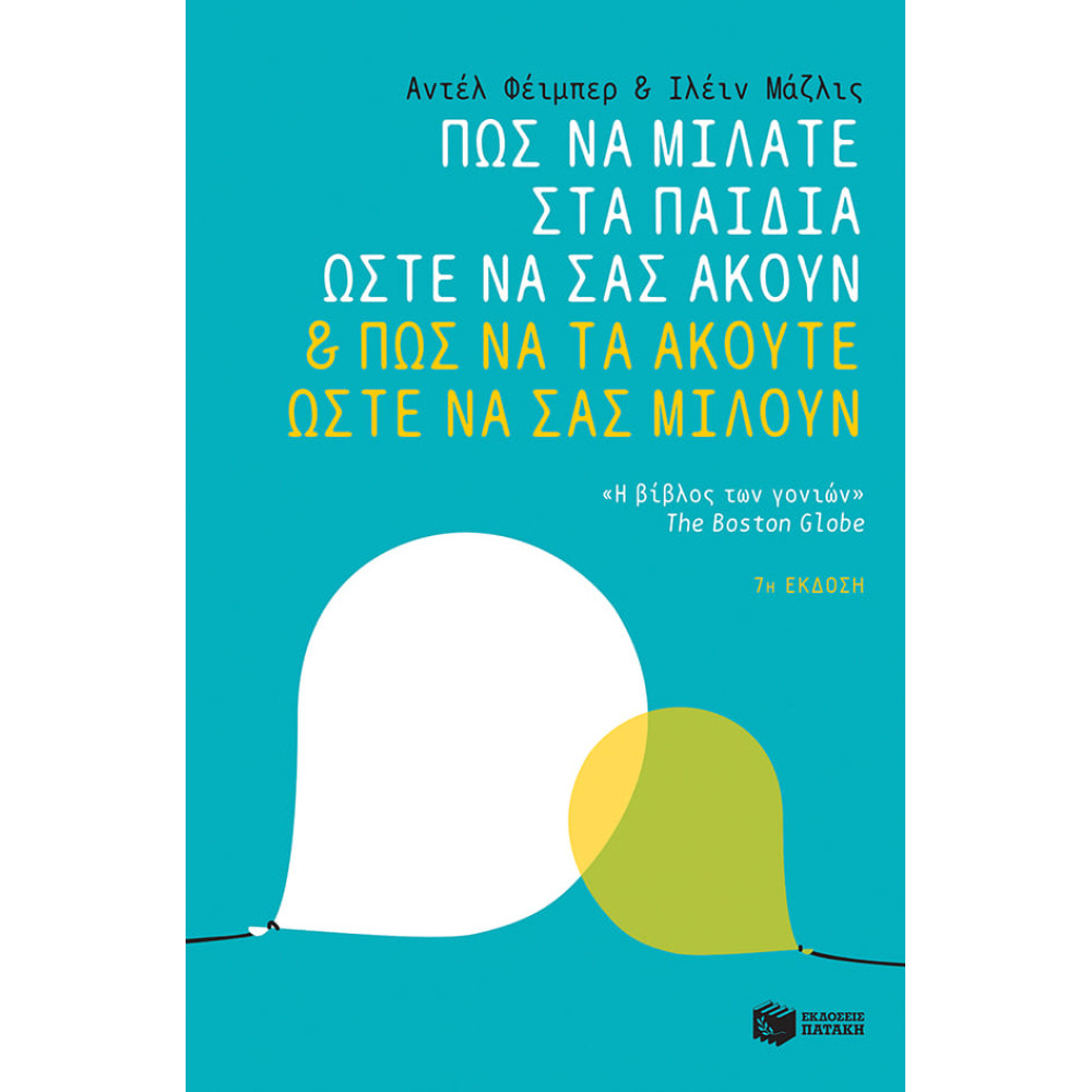 Πώς να Mιλάτε στα Παιδιά Ώστε να σας Ακούν & πώς να τα Ακούτε Ώστε να σας Μιλούν