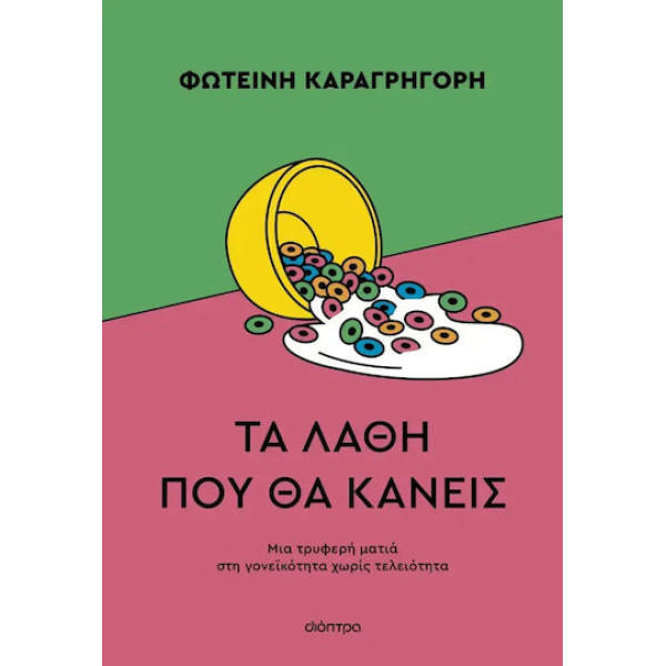 Τα Λάθη που θα Κάνεις