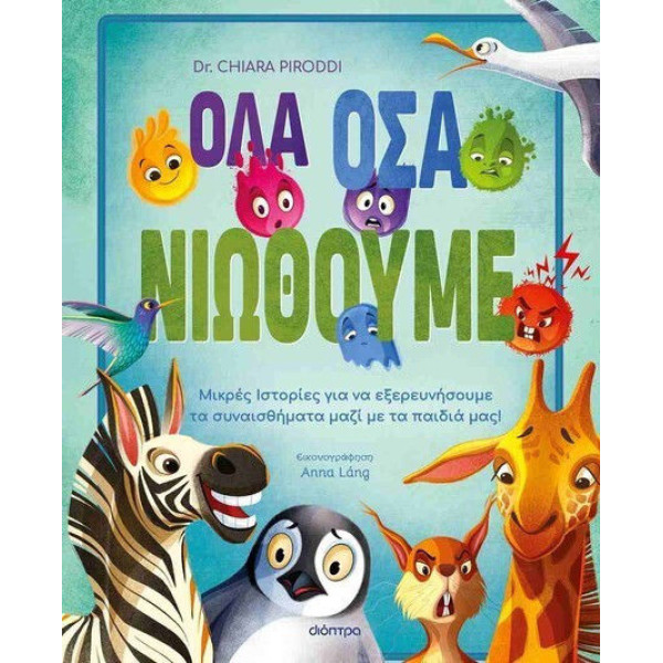 Όλα όσα Νιώθουμε