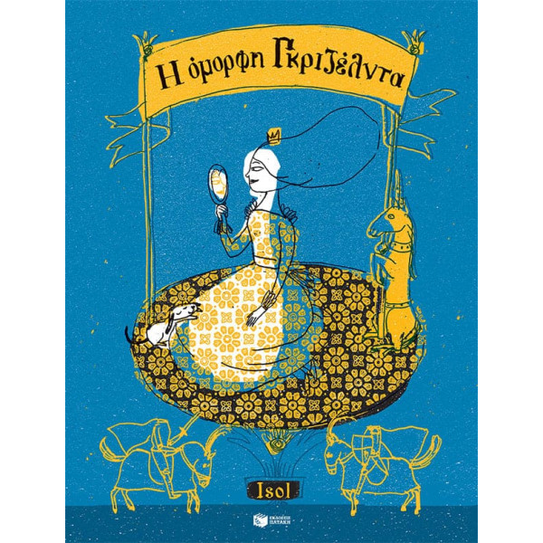 Η Όμορφη Γκριζέλντα