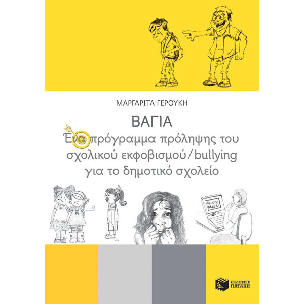 ΒΑΓΙΑ – Ένα Πρόγραμμα Πρόληψης του Σχολικού Εκφοβισμού/ Βullying για το Δημοτικό Σχολείο