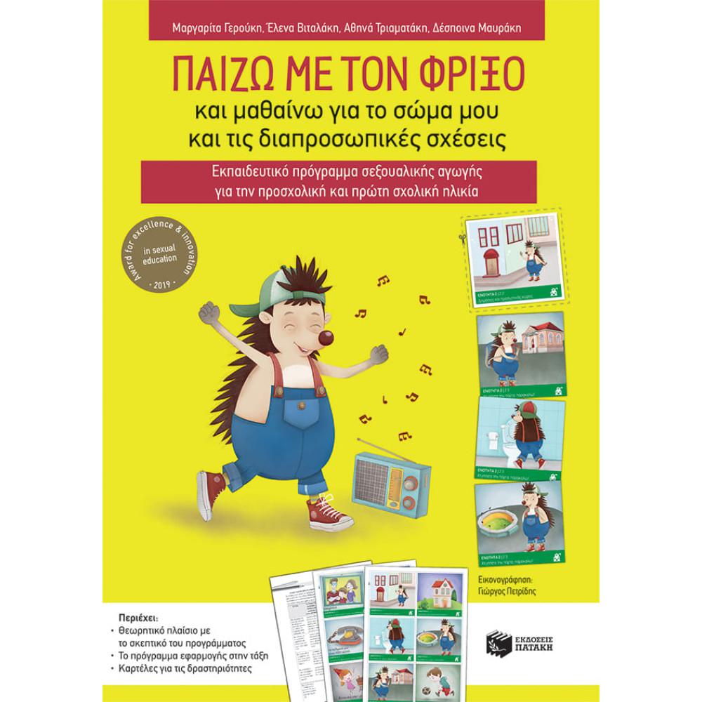 Παίζω με τον Φρίξο και Mαθαίνω για το Σώμα μου και τις Διαπροσωπικές Σχέσεις - Εκπαιδευτικό Πρόγραμμα Σεξουαλικής Αγωγής για την Προσχολική και Πρώτη Σχολική Ηλικία