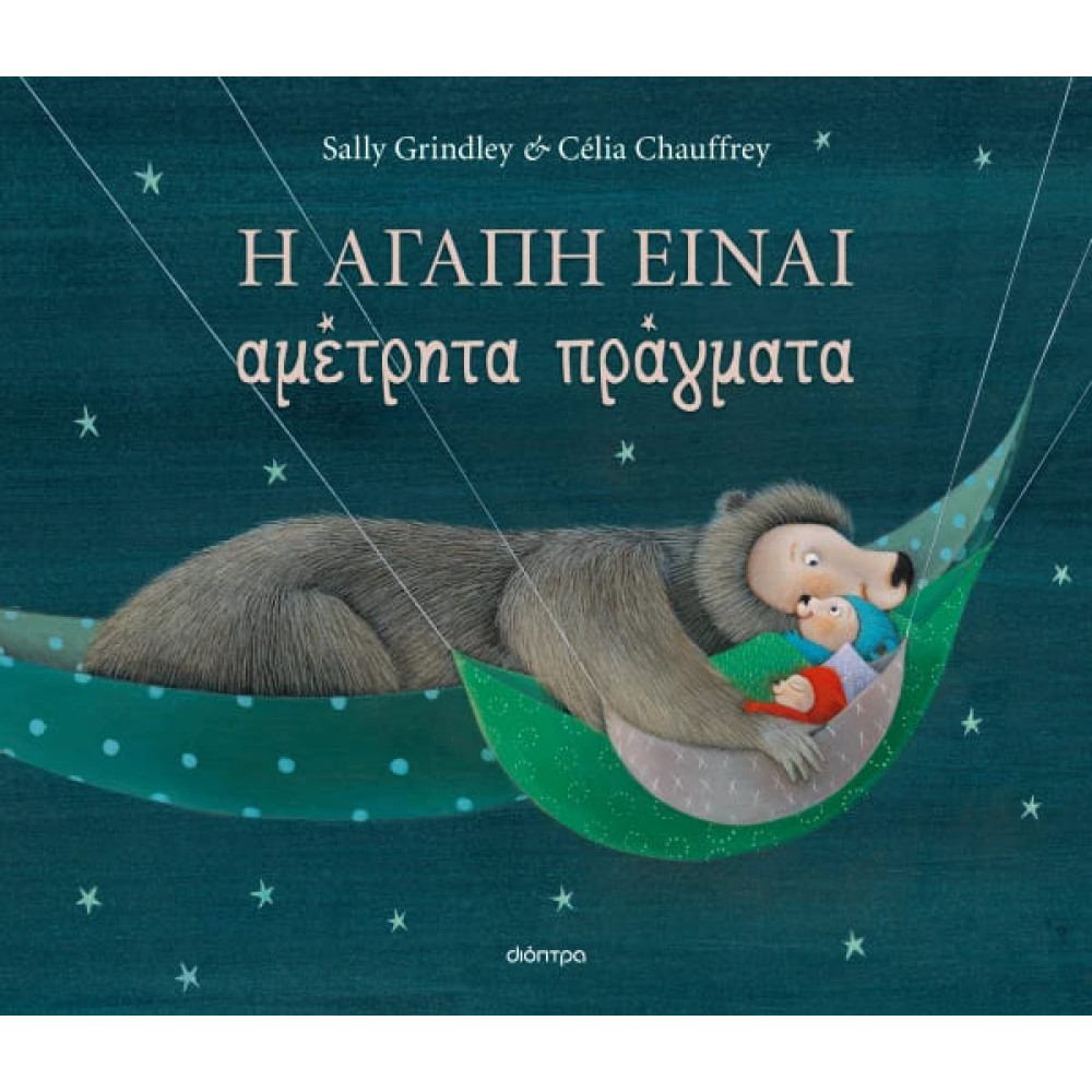 Η Αγάπη Είναι Αμέτρητα Πράγματα