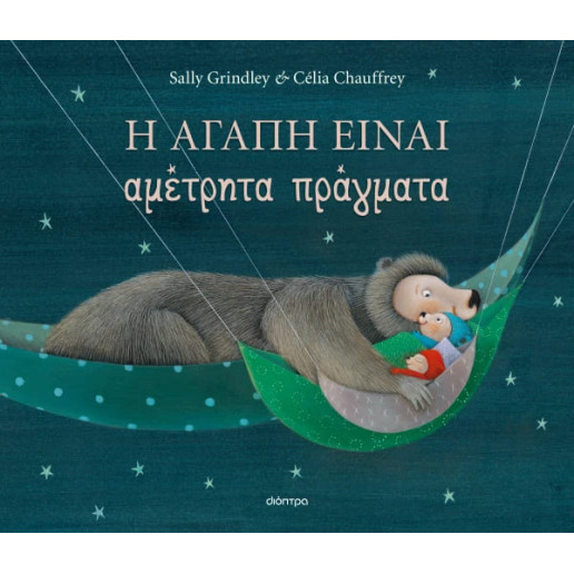 Η Αγάπη Είναι Αμέτρητα Πράγματα