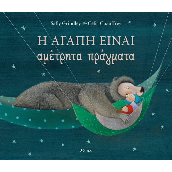 Η Αγάπη Είναι Αμέτρητα Πράγματα