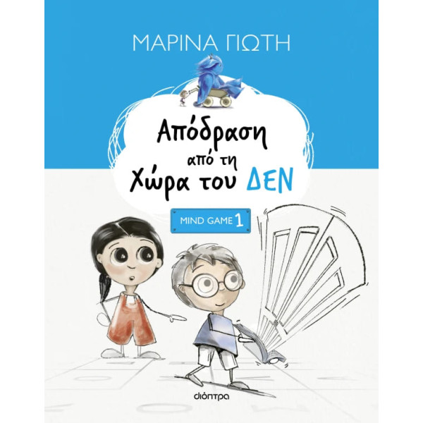 Απόδραση από τη Χώρα του ΔΕΝ