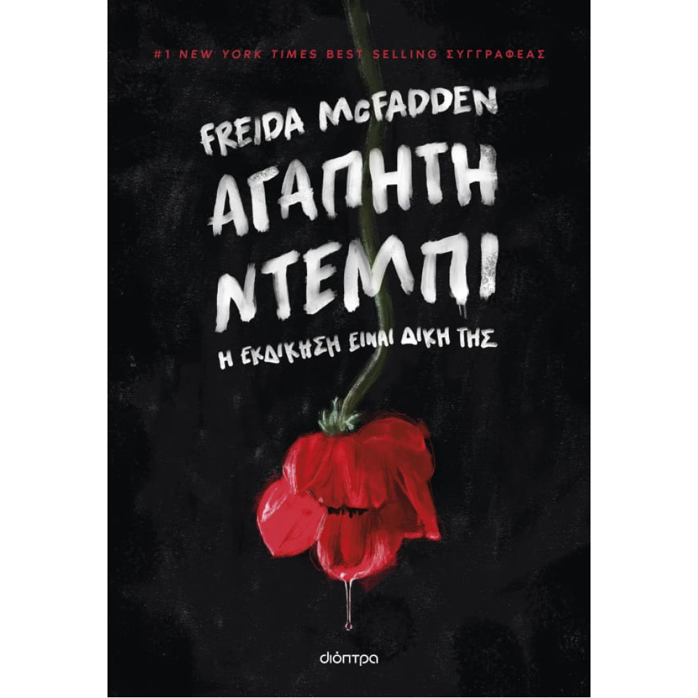 Αγαπητή Ντέμπι