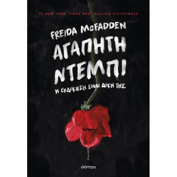 Αγαπητή Ντέμπι