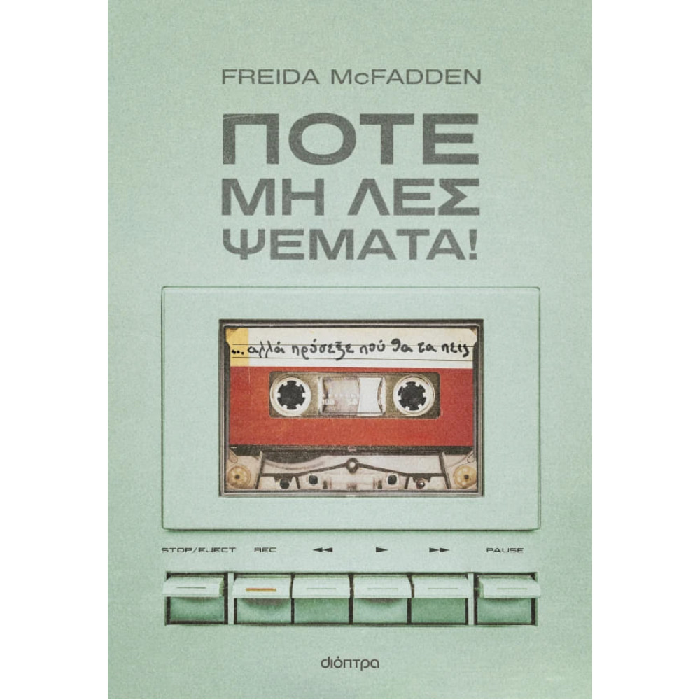 Ποτέ μη Λες Ψέματα!