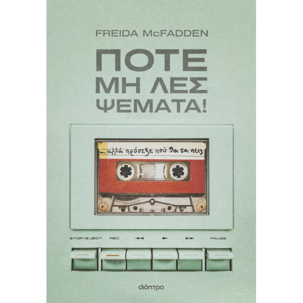 Ποτέ μη Λες Ψέματα!