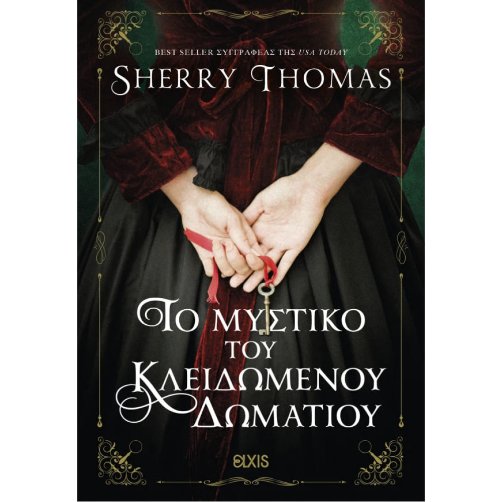 Το Mυστικό του Kλειδωμένου Δωματίου