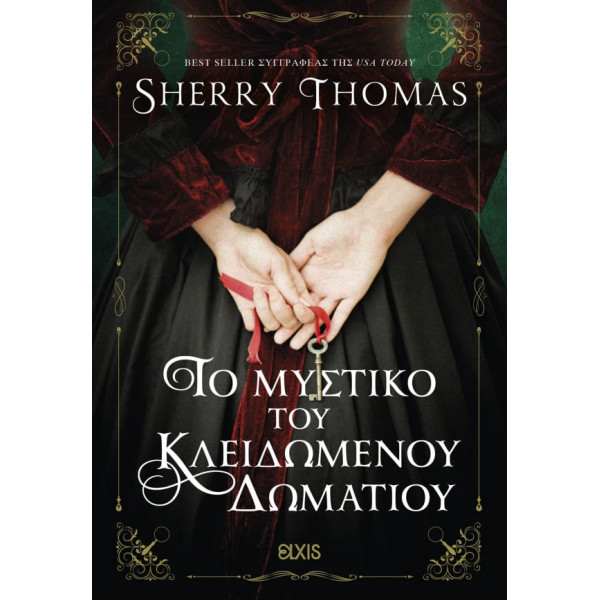 Το Mυστικό του Kλειδωμένου Δωματίου