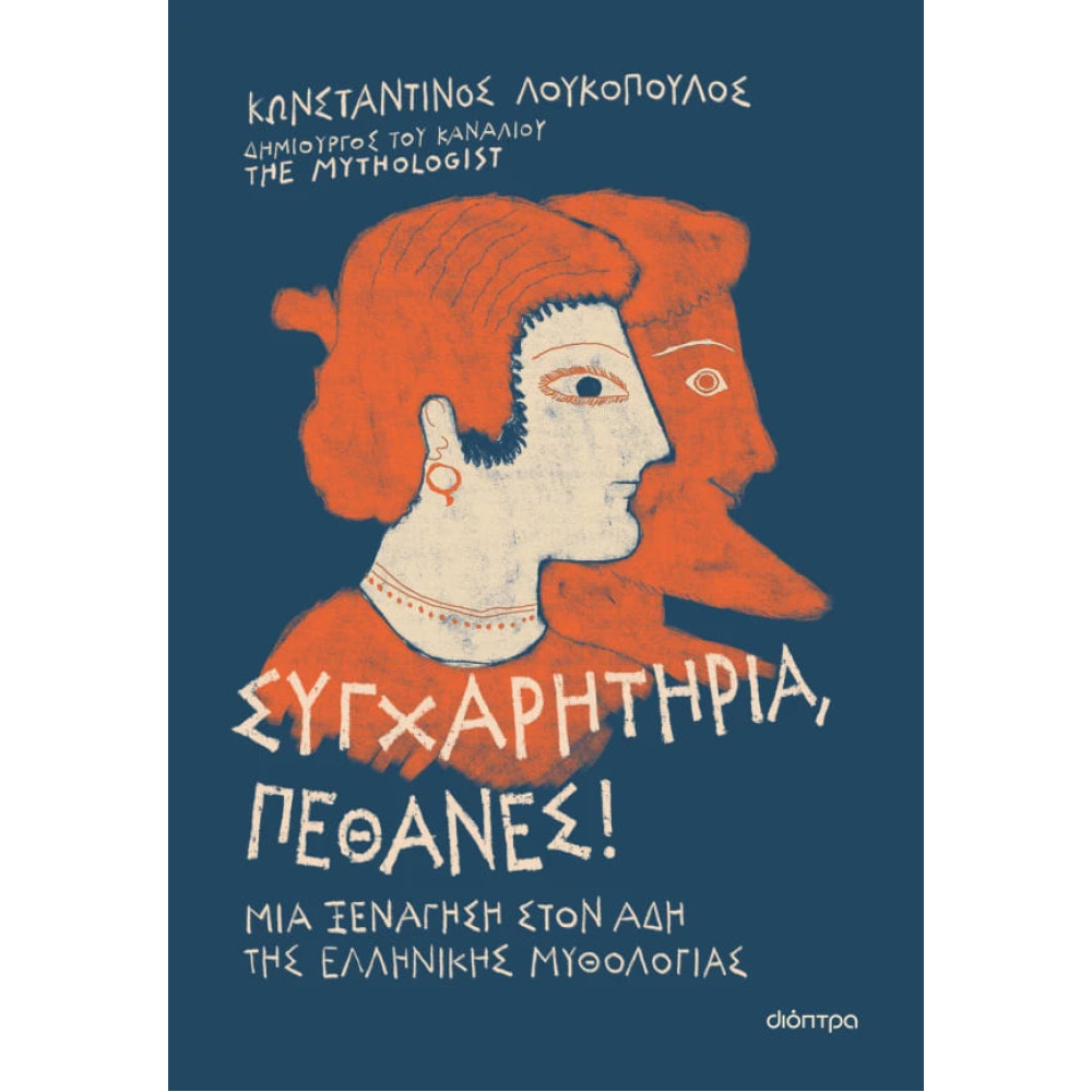 Συγχαρητήρια, Πέθανες!