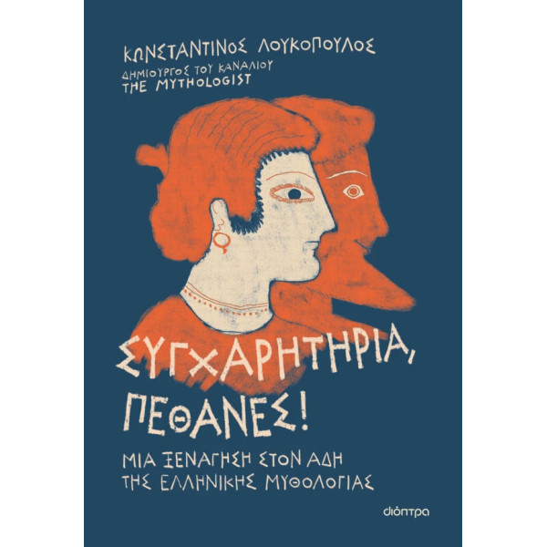 Συγχαρητήρια, Πέθανες!