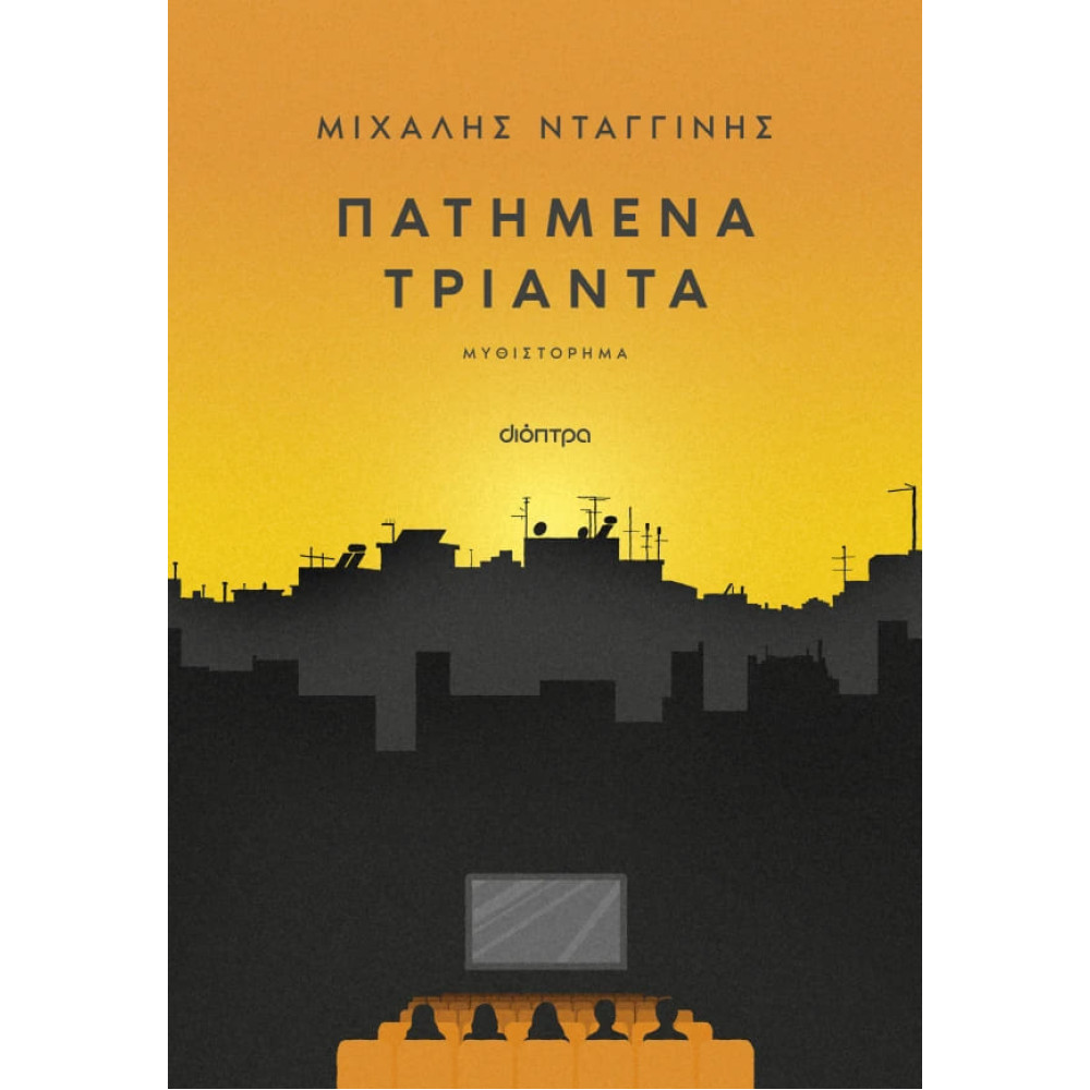 Πατημένα Τριάντα