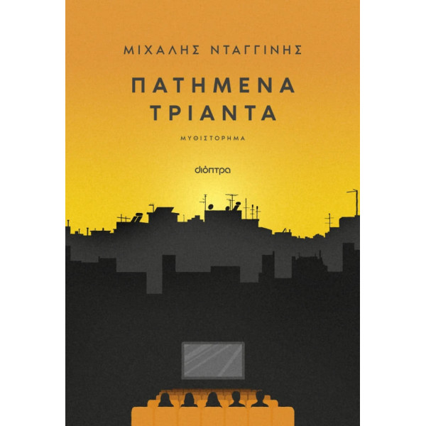 Πατημένα Τριάντα