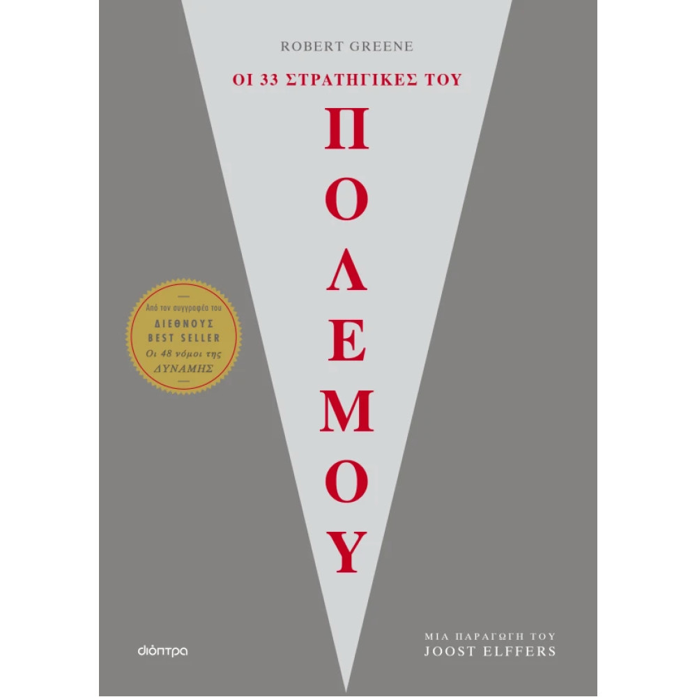 Οι 33 Στρατηγικές του Πολέμου