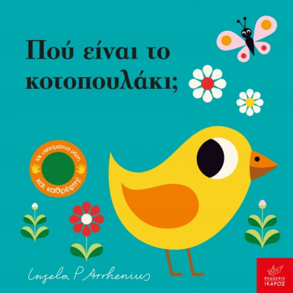 Πού Είναι το Kοτοπουλάκι;