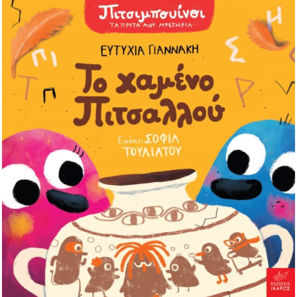 Πιτσιμπουίνοι: Το Χαμένο Πιτσαλλού