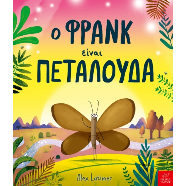 Ο Φρανκ Είναι Πεταλούδα